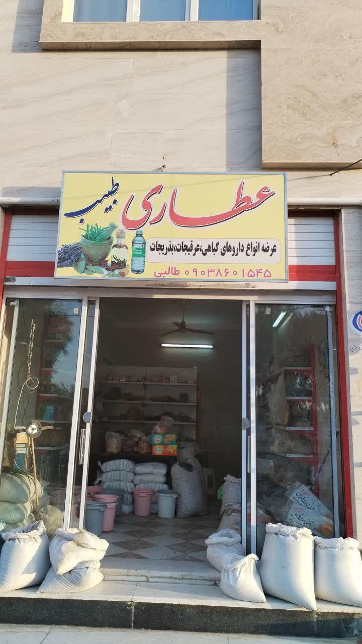 عکس عطاری طبیب 