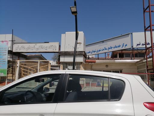 عکس مرکز بهداشت شهداء هفتم تیر