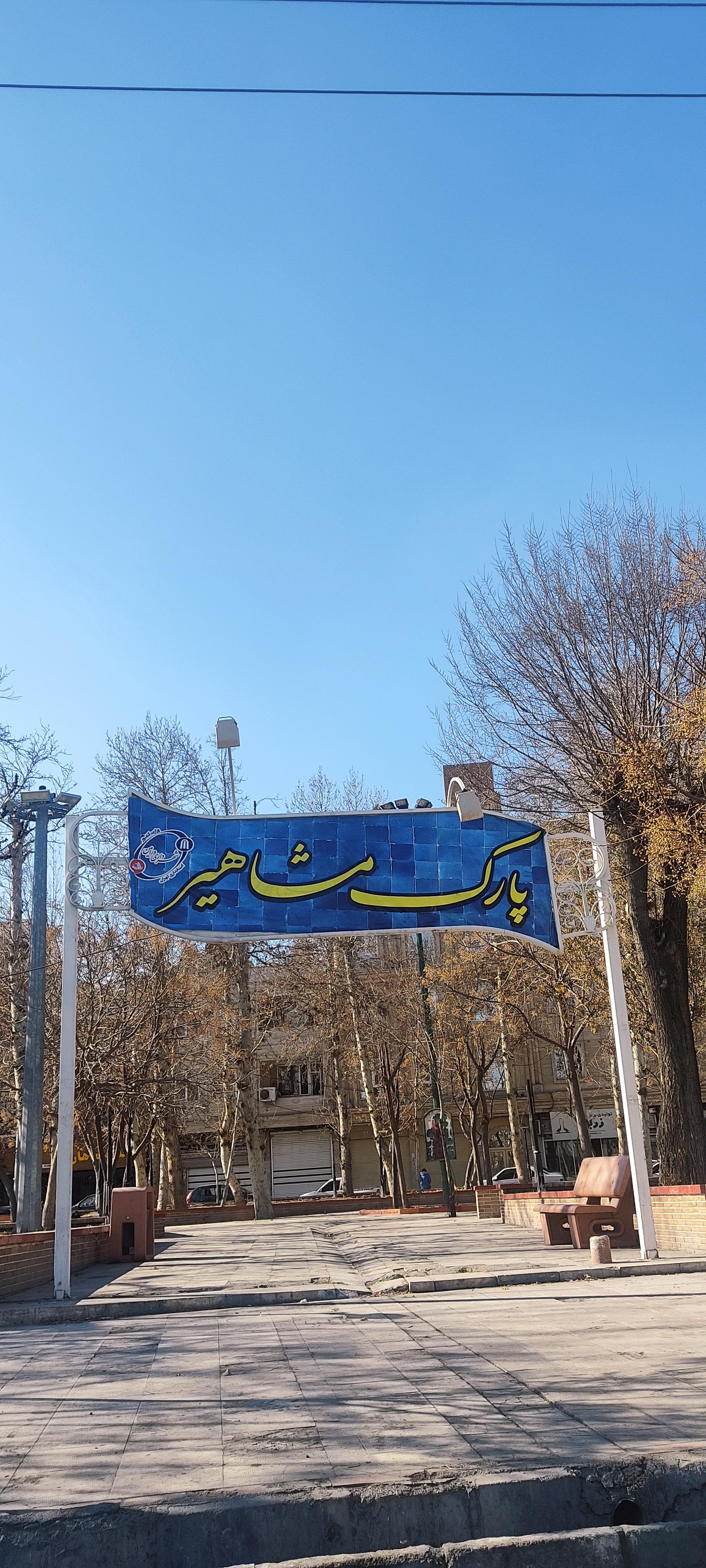 عکس پارک مشاهیر