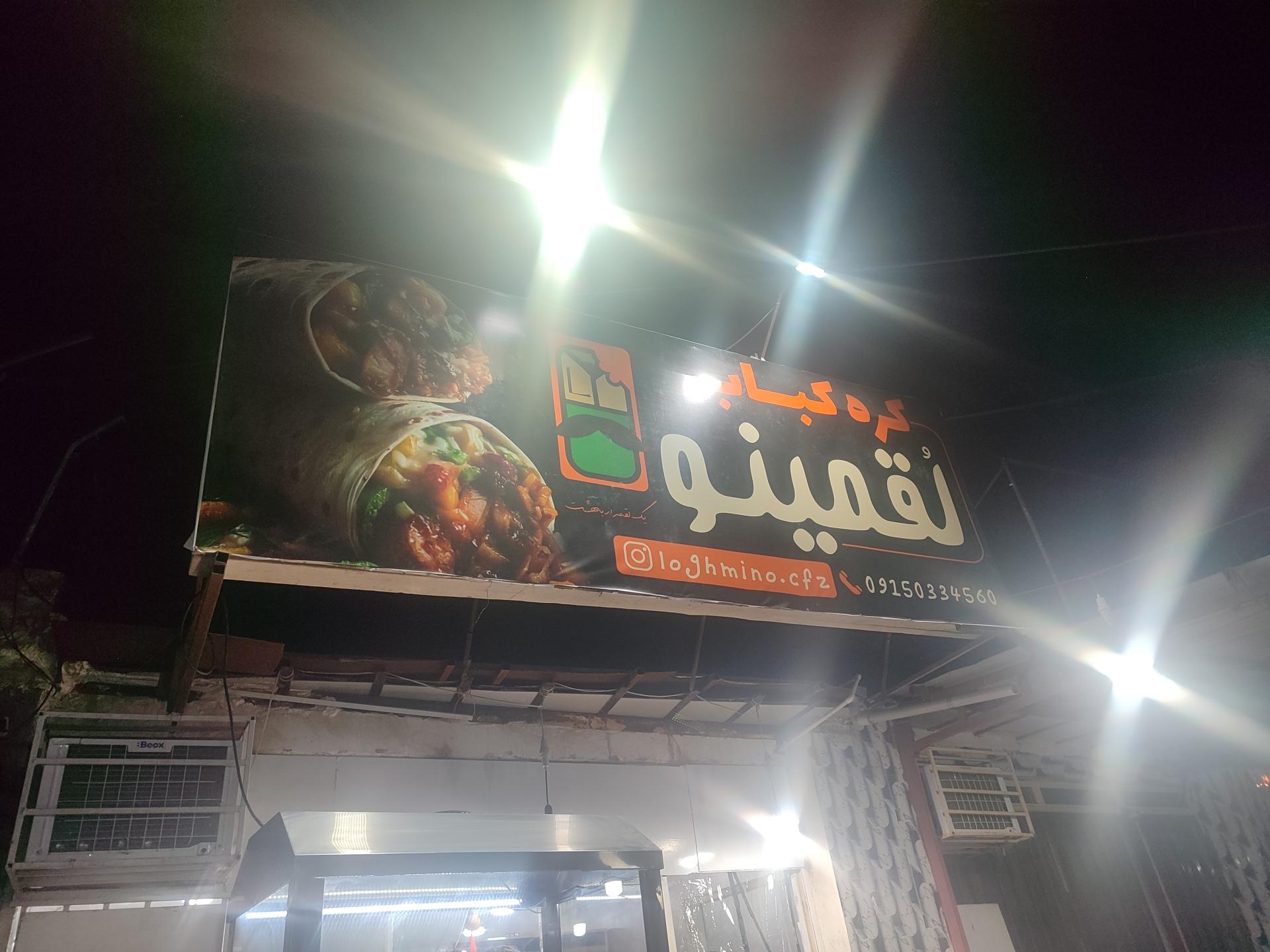 عکس کره کبابی لقمینو 