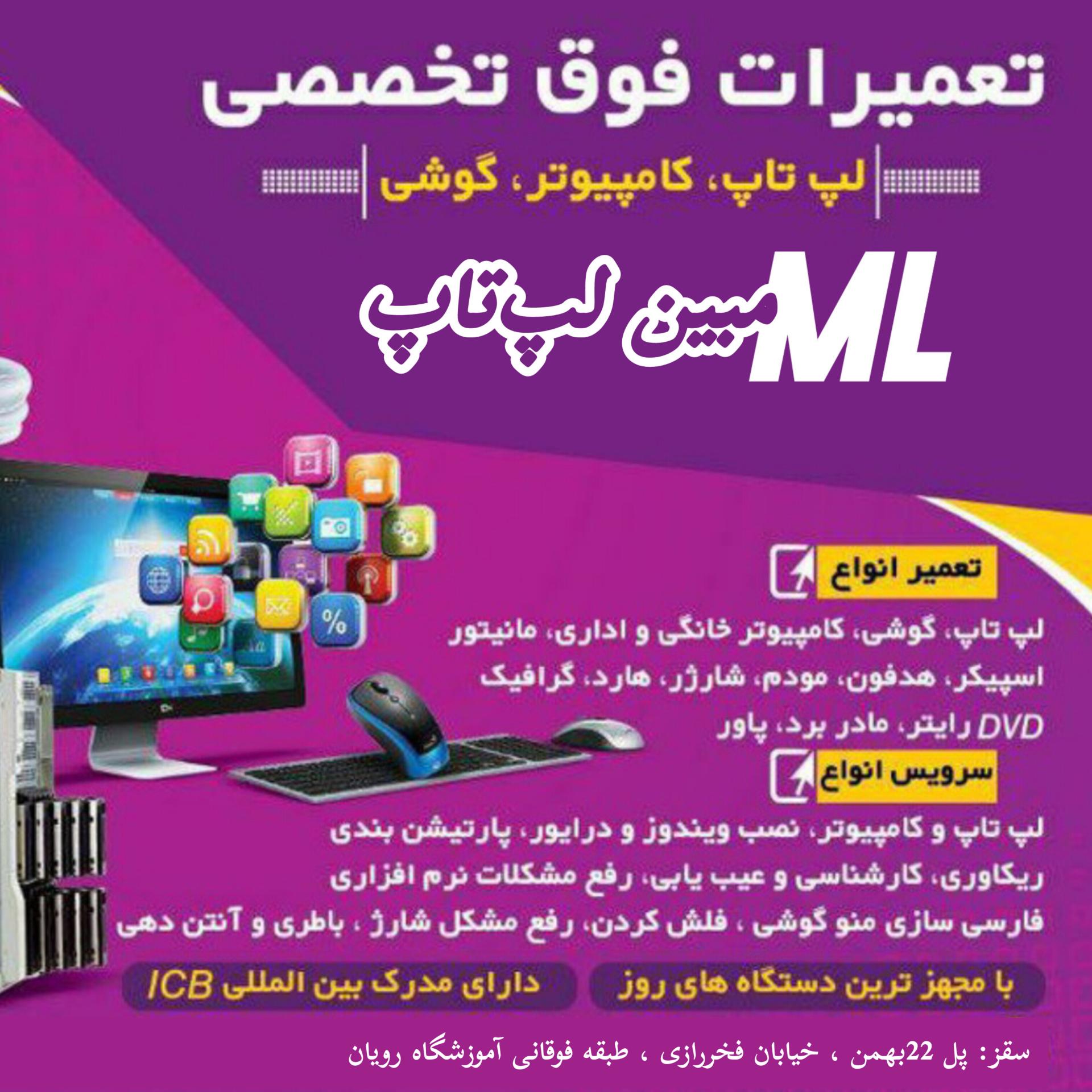 عکس مبین لپ‌ تاپ