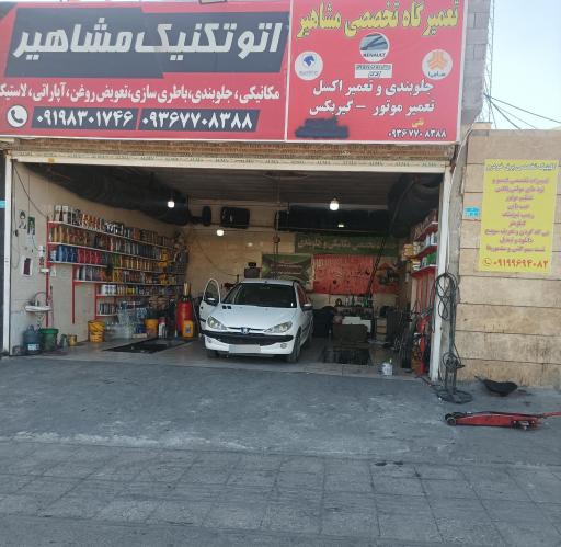 عکس اتوتکنیک تخصصی خودرو مشاهیر