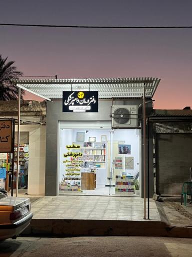 عکس کلینیک دامپزشکی دکتر موسوی‌نسب