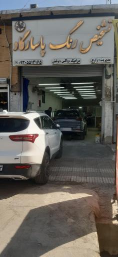 مرکز تشخیص رنگ خودرو پاسارگاد