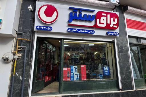 عکس فروشگاه یراق سنتر