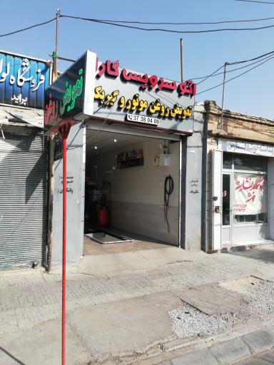 عکس اتو سرویس گاراژ