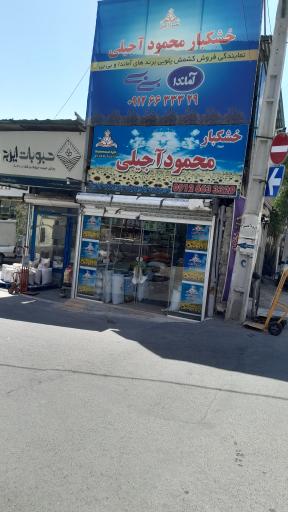 عکس خشکبار محمود آجیلی