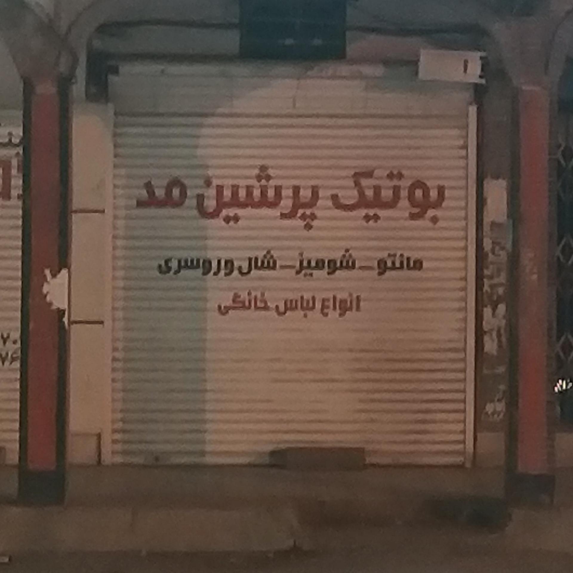 عکس بوتیک پرشین