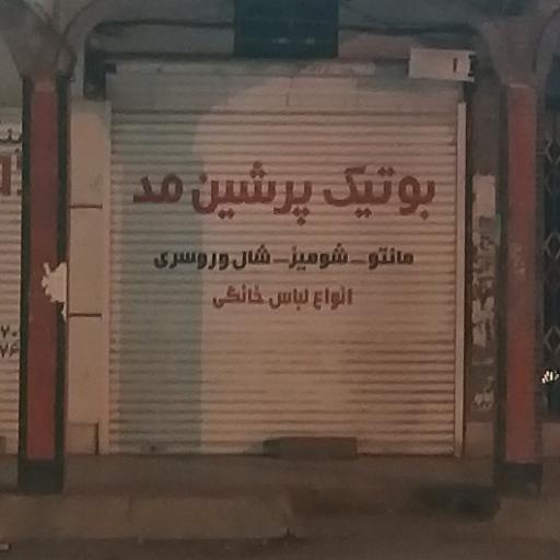 عکس بوتیک پرشین