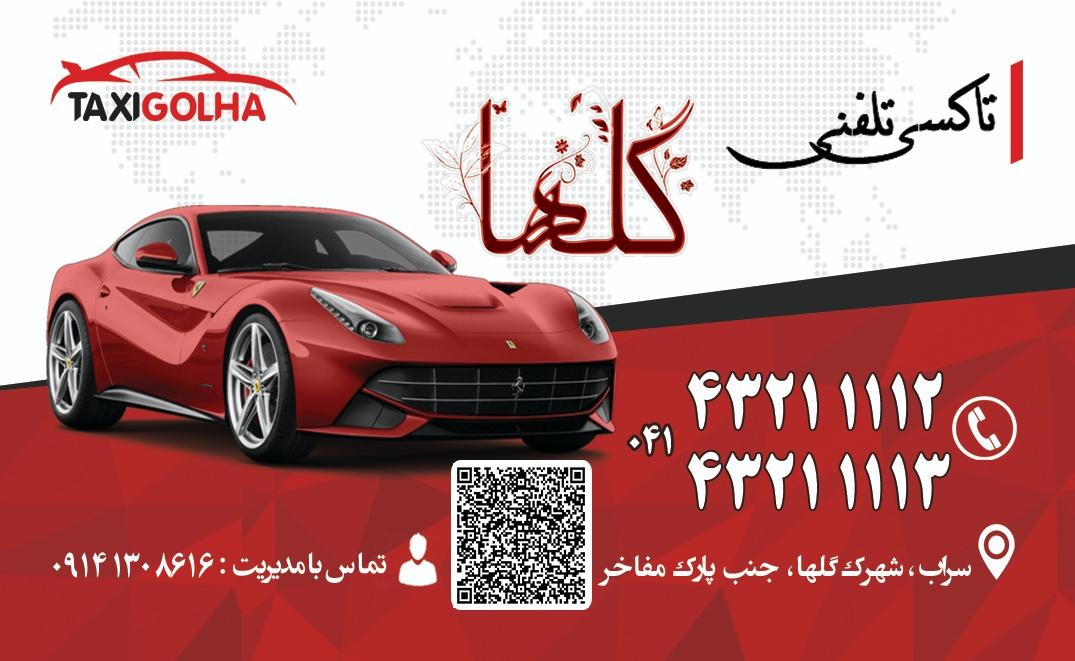 عکس تاکسی تلفنی گلها