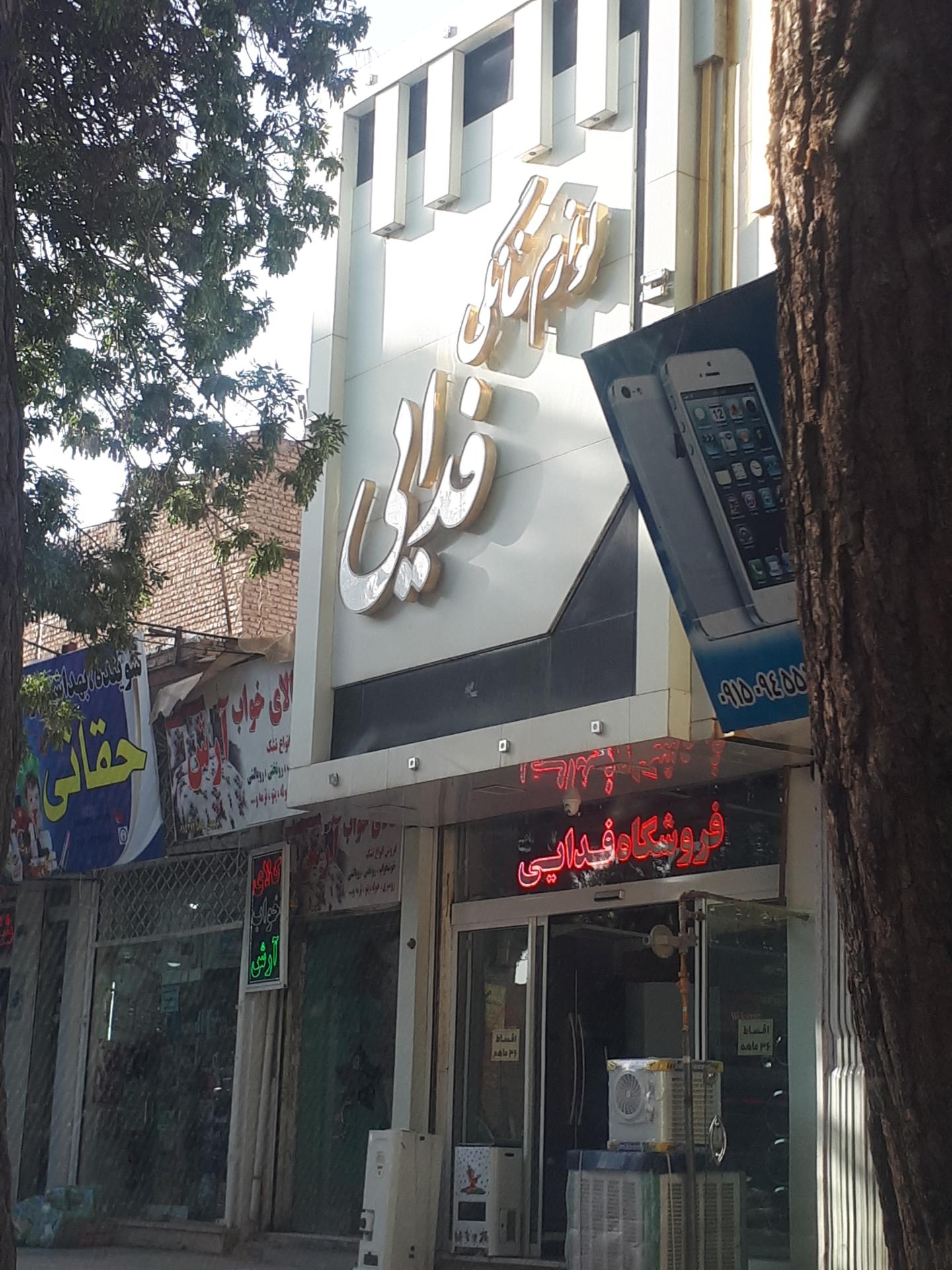 عکس فروشگاه لوازم خانگی فدایی