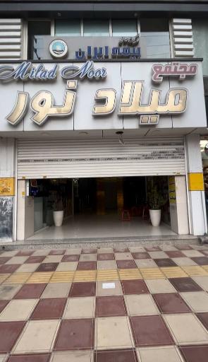 عکس پاساژ میلاد نور