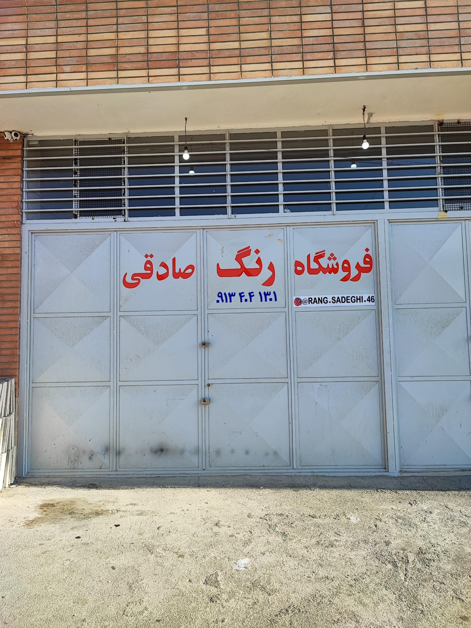 عکس فروشگاه رنگ صادقی
