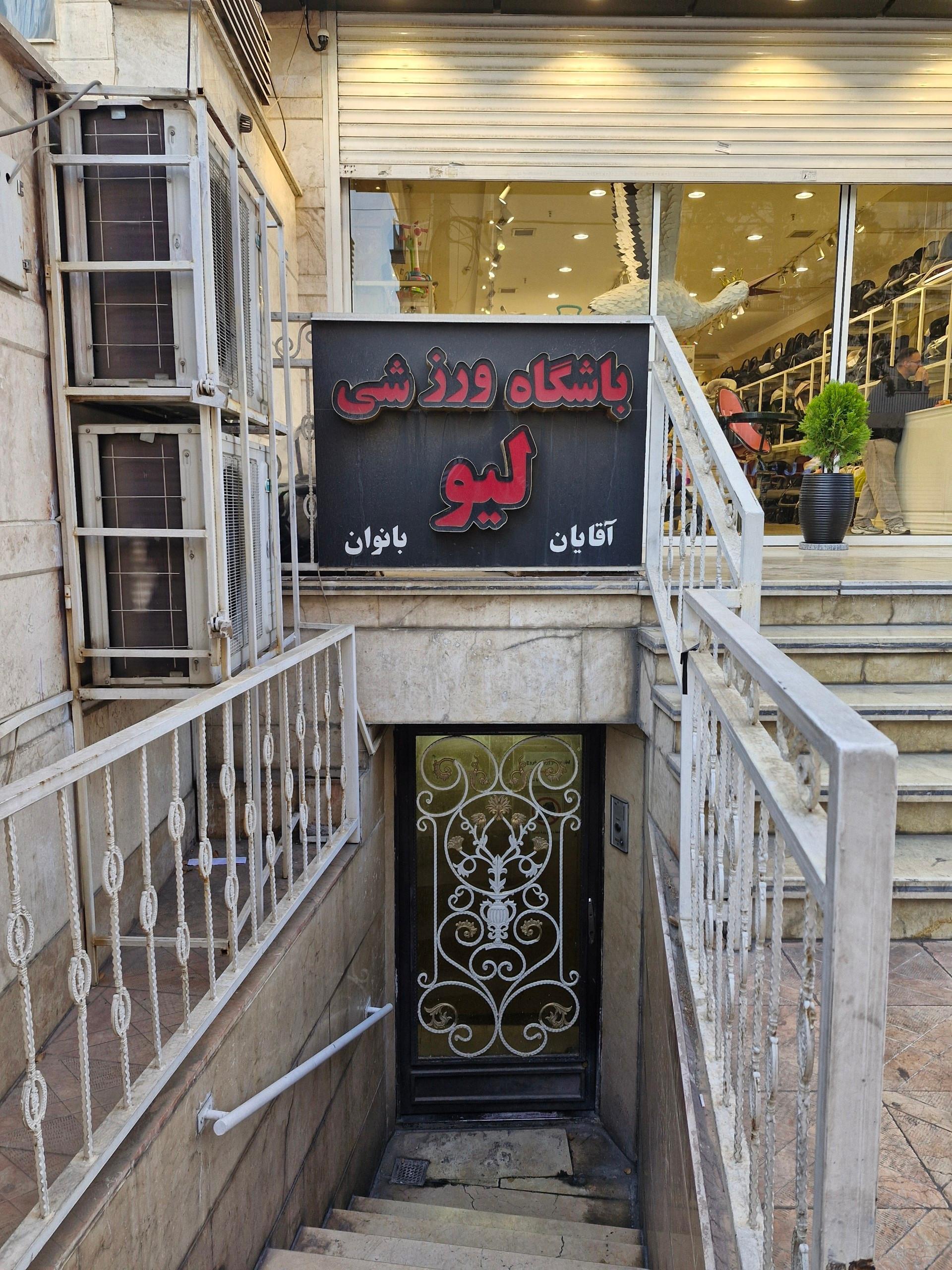 عکس باشگاه رزمی لیو