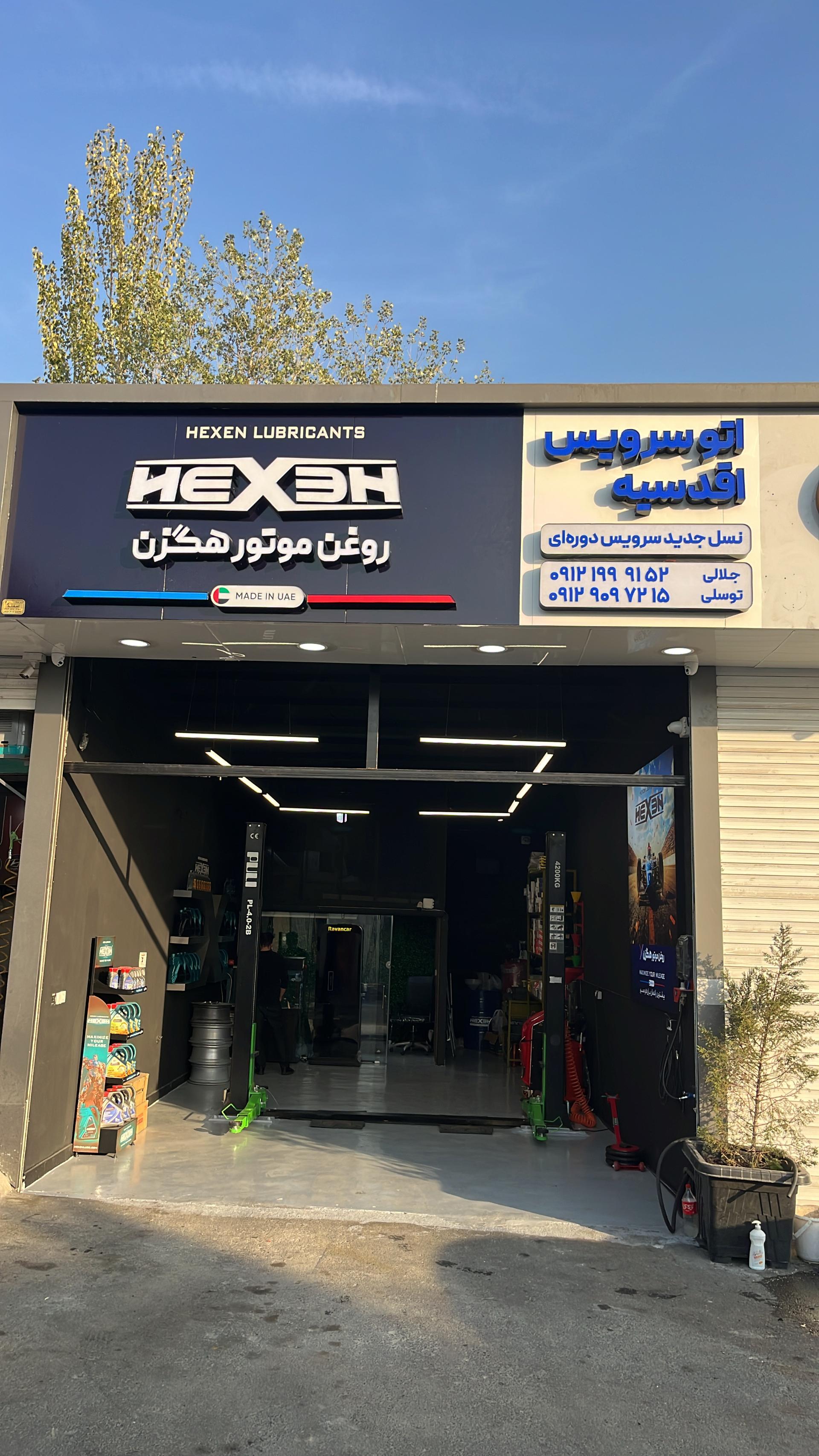 عکس اتوسرویس اقدسیه 