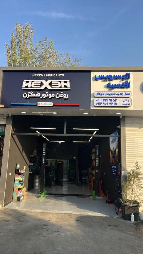 عکس اتوسرویس اقدسیه 