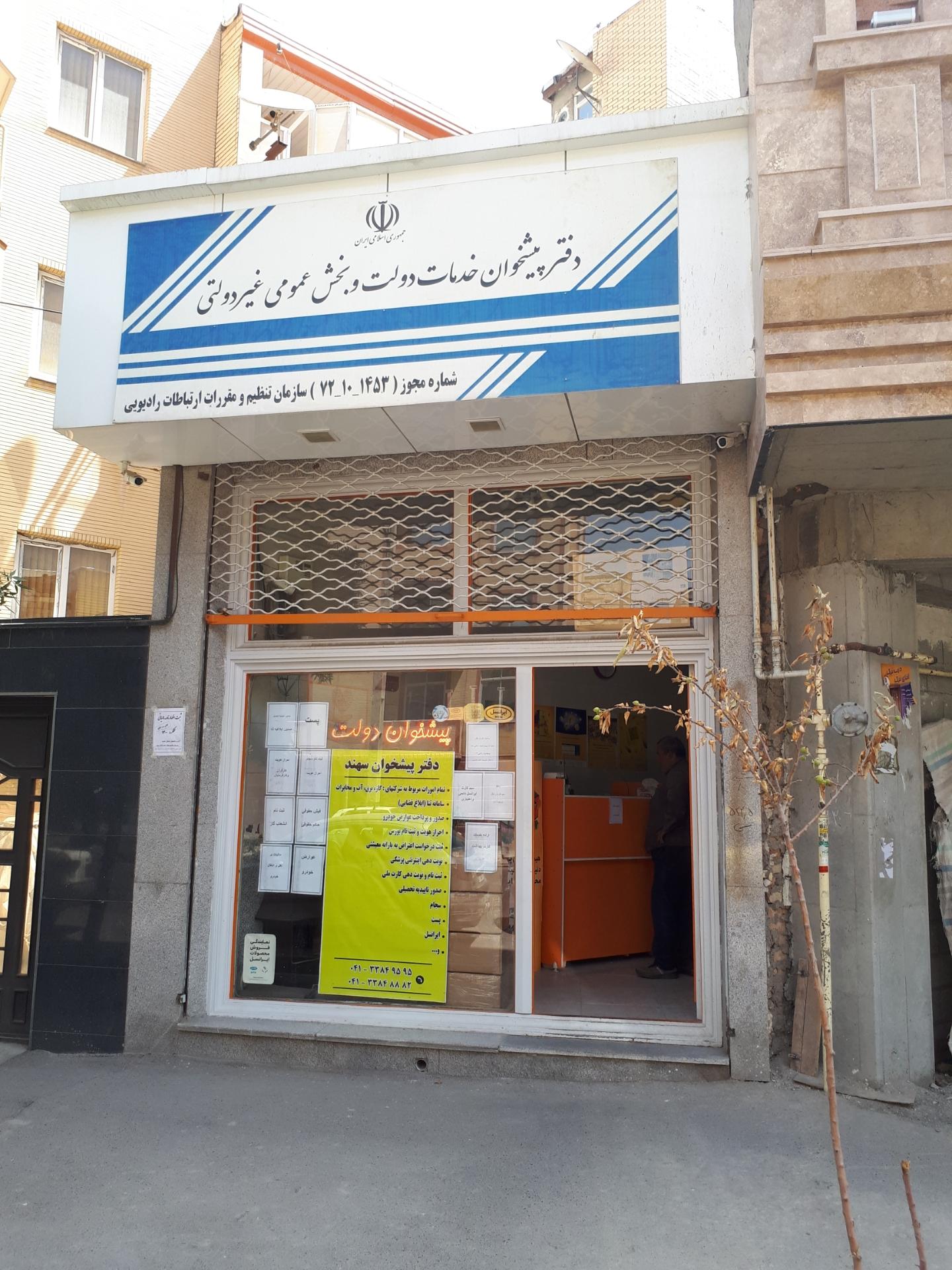 عکس دفتر پیشخوان سهند کد ۱۴۵۳