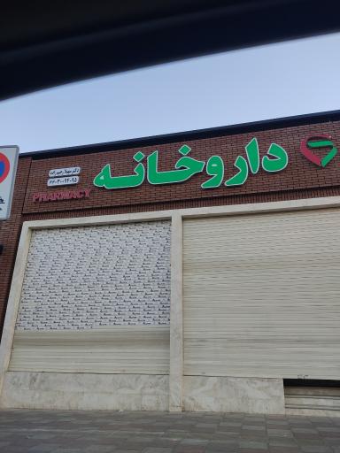 عکس داروخانه شبانه روزی دکتر سهیلا رحیم زاده