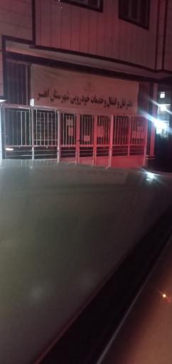 عکس دفتر نقل و انتقال خدمات خودرویی شهرستان اهر 