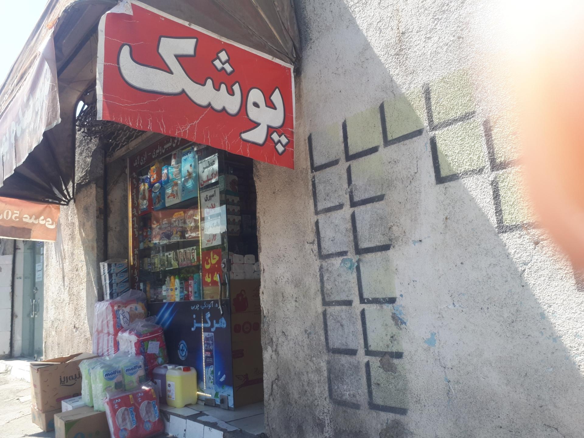 عکس فروشگاه محصولات بهداشتی