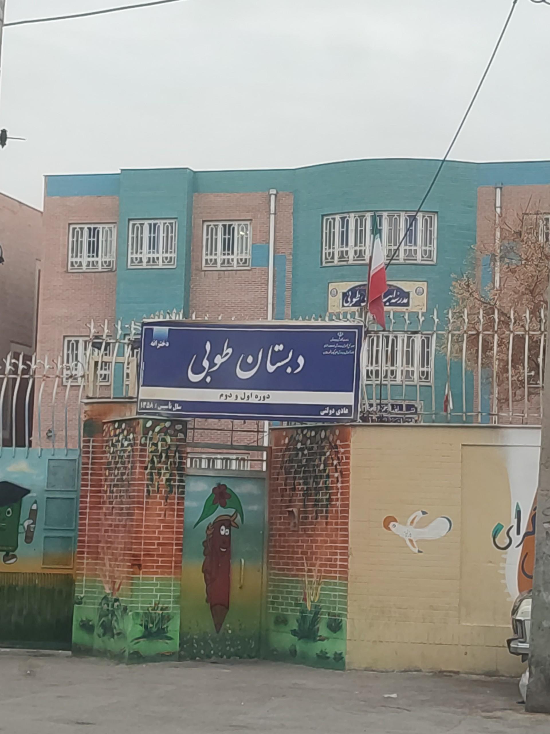 عکس دبستان طوبی