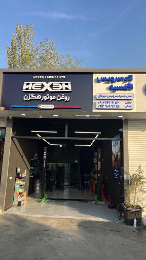 عکس اتوسرویس اقدسیه 