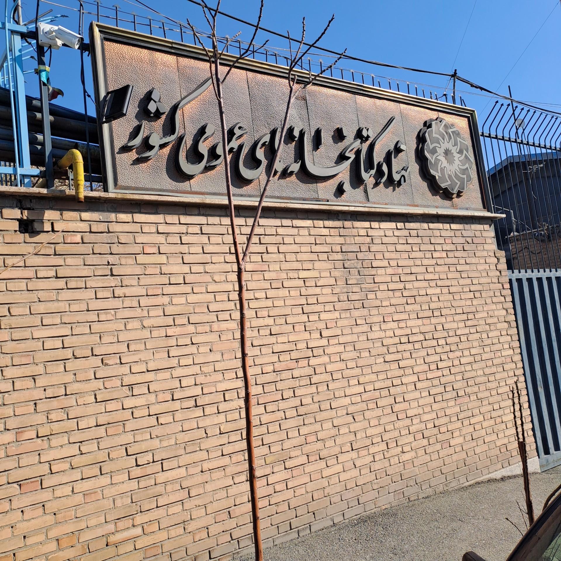 عکس انبار کتاب نهادکتابخانهای عمومی کشور