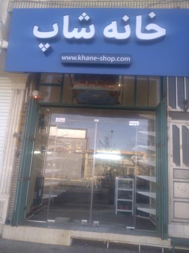 عکس فروشگاه خانه شا‌پ