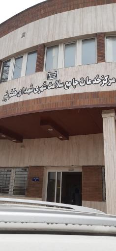 عکس مرکز بهداشت شهداء هفتم تیر