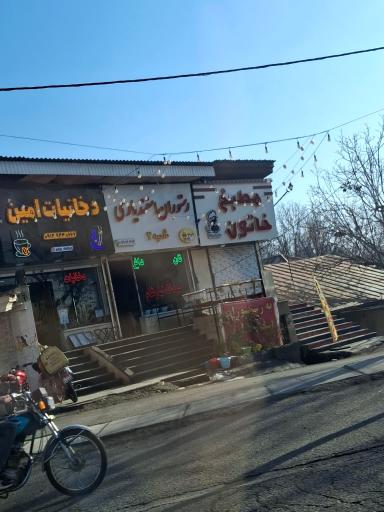 عکس رستوران اسفندیاری شعبه ۲