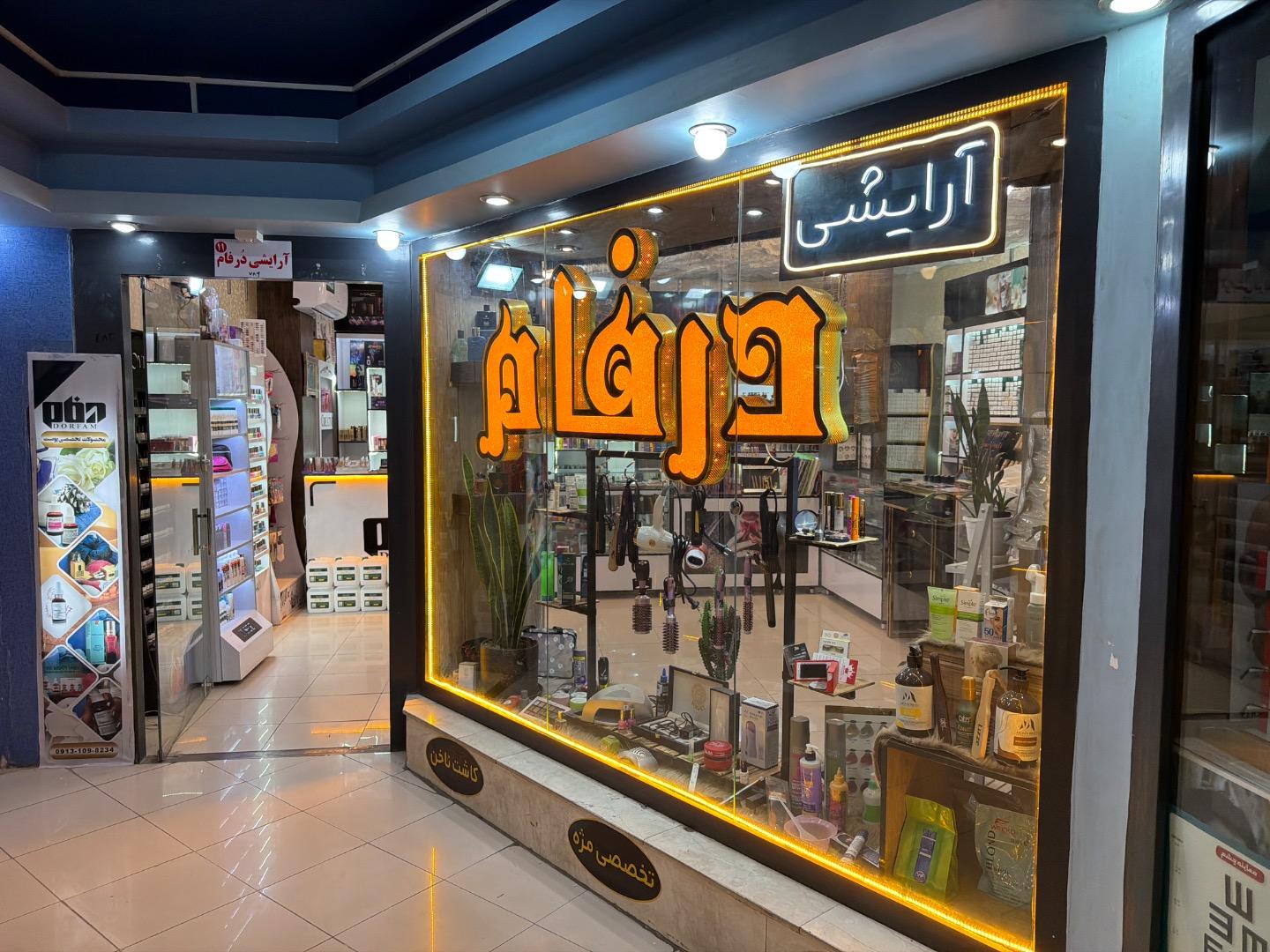 عکس فروشگاه لوازم آرایشی بهداشتی درفام شعبه ۲