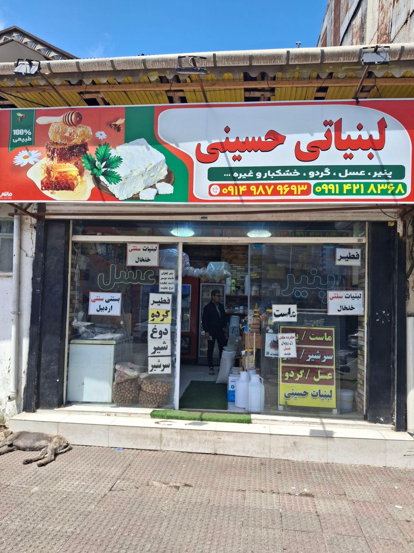 عکس لبنیات حسینی
