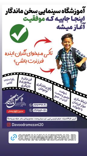 عکس آموزشگاه فن بیان و سخنوری و بازیگری سخن ماندگار 