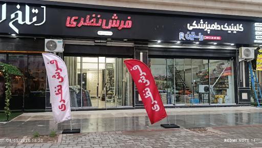 فرش نظری 