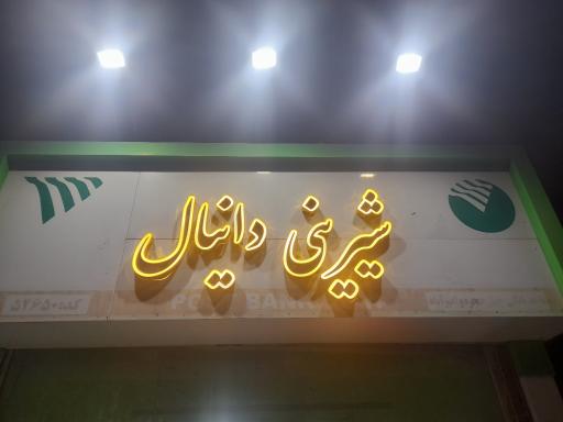 عکس شیرینی دانیال
