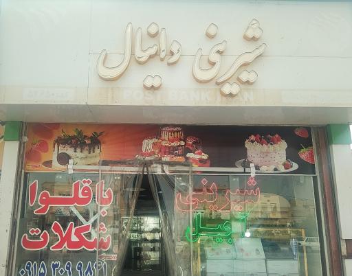 عکس شیرینی دانیال