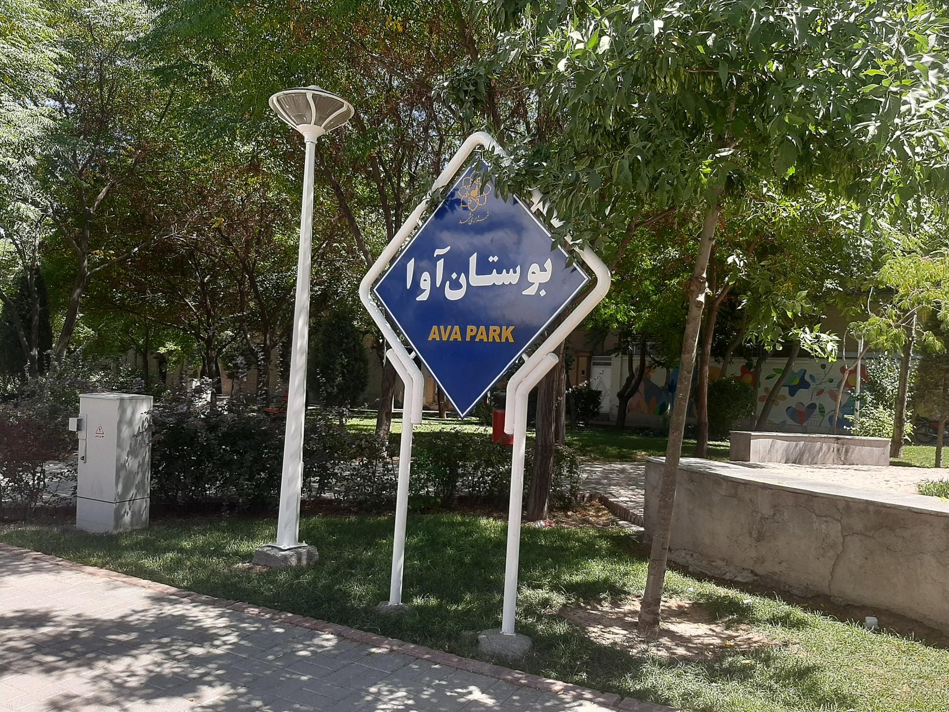 عکس پارک استاد عظیمی (آوا)
