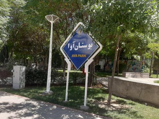 عکس پارک استاد عظیمی (آوا)