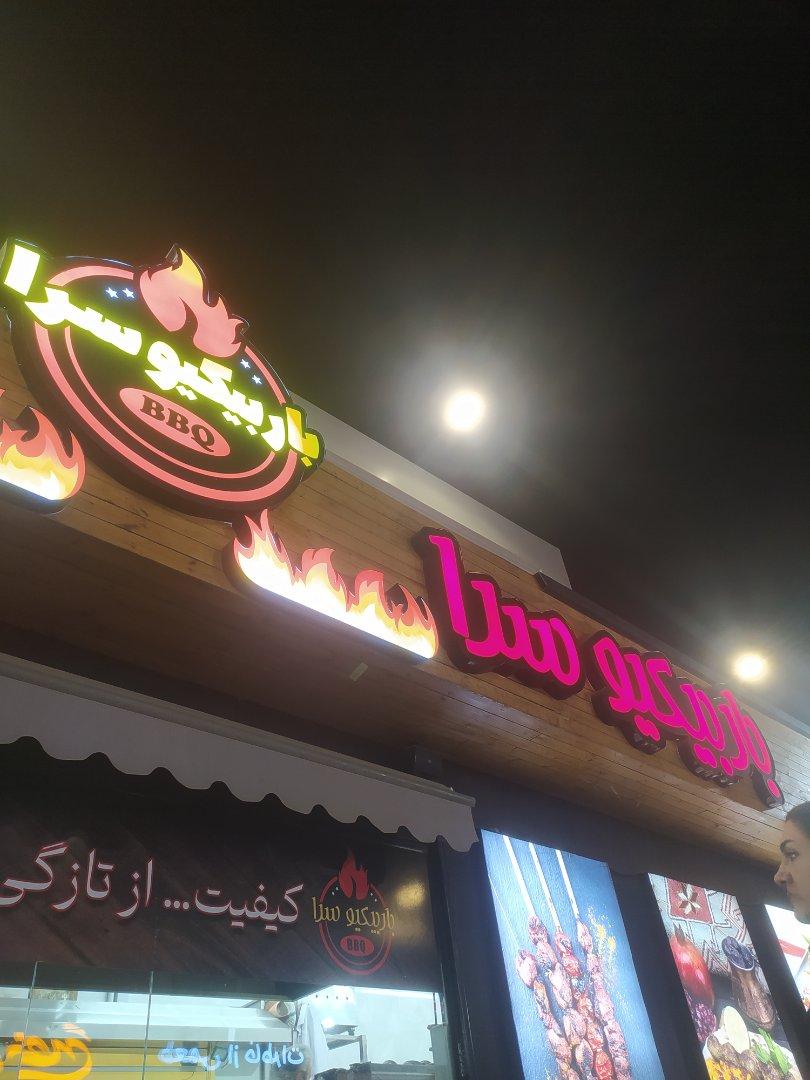 عکس رستوران باربیکیو سرا