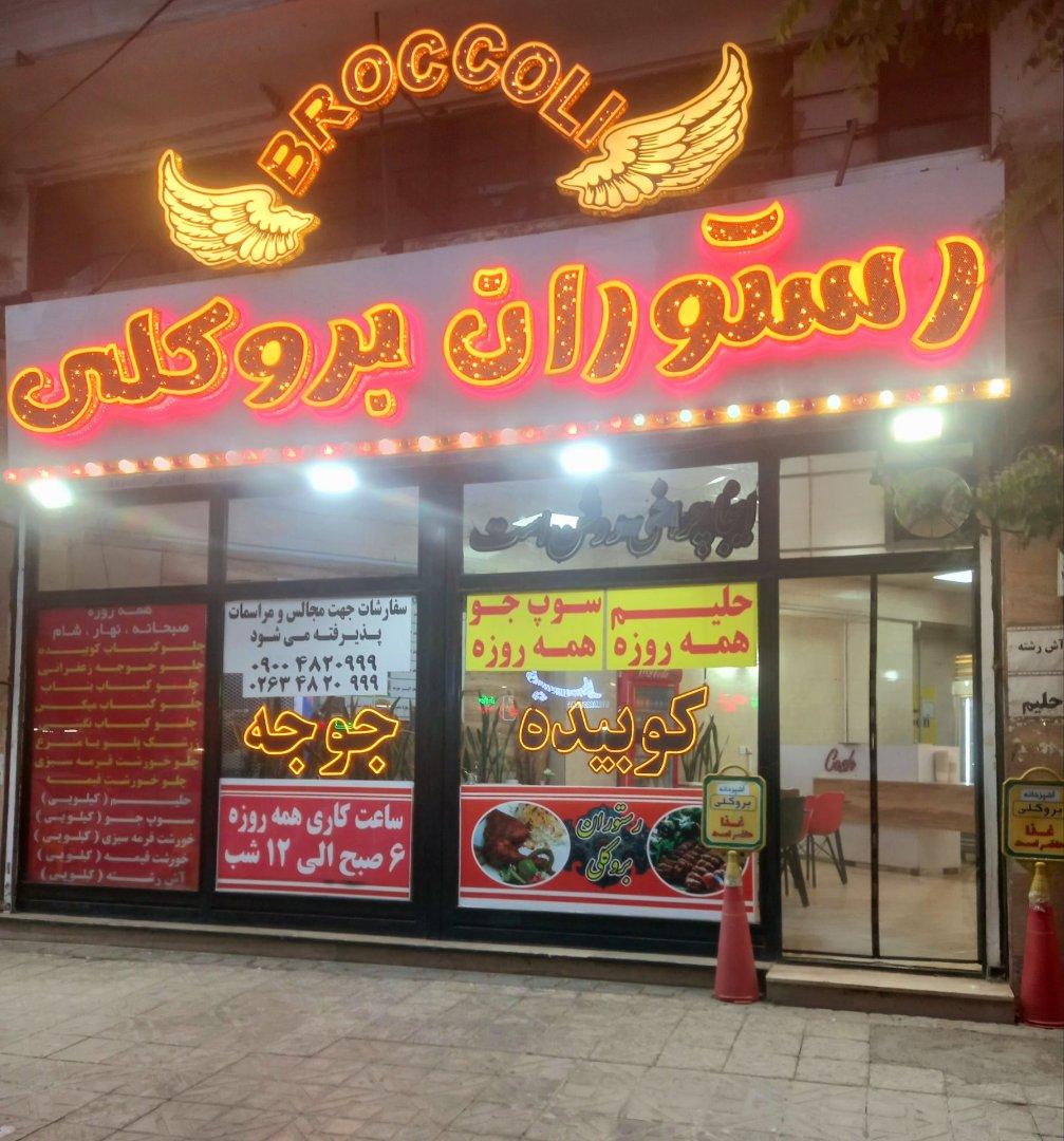 عکس رستوران بروکلی