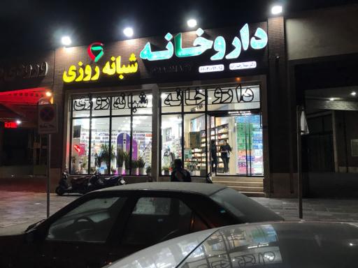 عکس داروخانه شبانه روزی دکتر سهیلا رحیم زاده