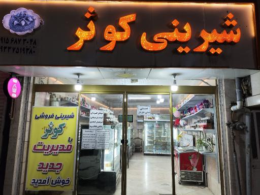 عکس شیرینی کوثر