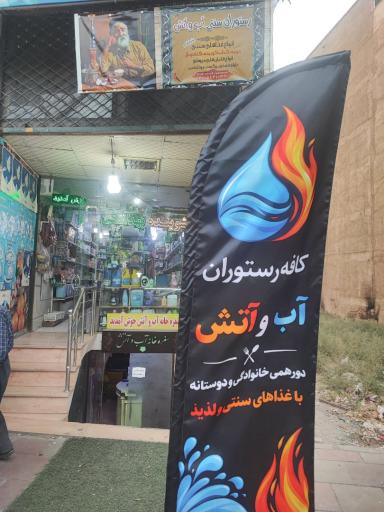عکس رستوران سنتی آب و آتش