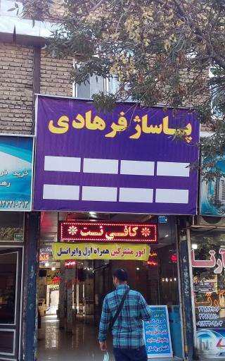 عکس پاساژ فرهادی