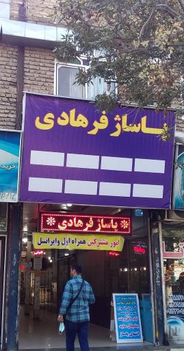 عکس پاساژ فرهادی