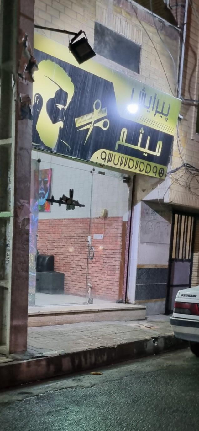 عکس پیرایشگاه میثم 