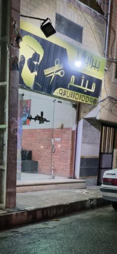 عکس پیرایشگاه میثم 