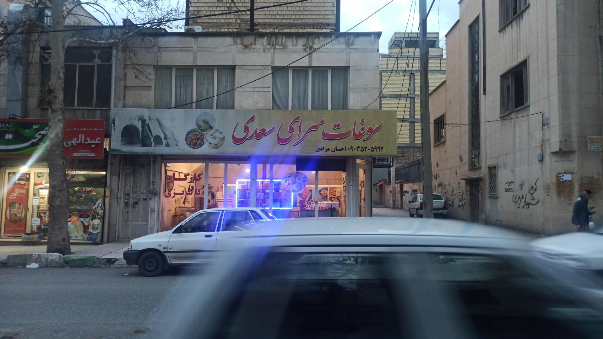 عکس سوغات سرای سعدی