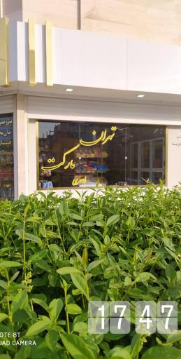 عکس سوپرمارکت تهران مارکت