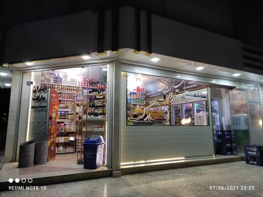 عکس سوپرمارکت تهران مارکت